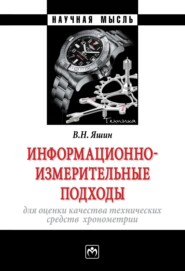 Информационно-измерительные подходы для оценки качества технических средств хронометрии