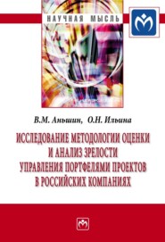 Исследование методологии оценки и анализ зрелости управления портфелями проектов в российских компаниях