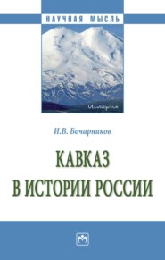 Кавказ в истории России