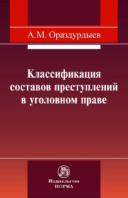 Классификация составов преступлений в уголовном праве