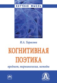 Когнитивная поэтика: предмет, терминология, методы