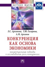 Конкуренция как основа экономики: концептуальные подходы к исследованию роли конкуренции