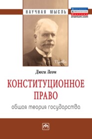 Конституционное право. Общая теория государства