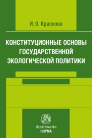 Конституционные основы государственной экологической политики