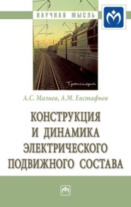 Конструкция и динамика электрического подвижного состава