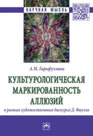 Культурологическая маркированность аллюзий в рамках художественного дискурса Д. Фаулза