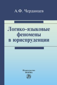 Логико-языковые феномены в юриспруденции