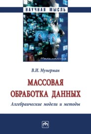 Массовая обработка данных. Алгебраические модели и методы