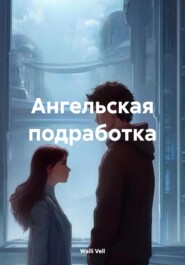 Ангельская подработка