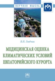 Медицинская оценка климатических условий Евпаторийского курорта