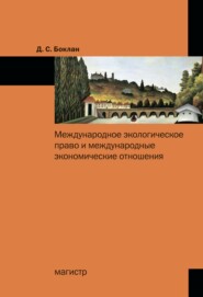 Международное экологическое право и международные экономические отношения