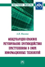 Международно-правовое регулирование противодействия преступлениям в сфере информационных технологий