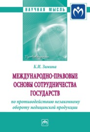 Международно-правовые основы сотрудничества государств по противодействию незаконному обороту медицинской продукции