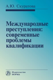 Международные преступления: современные проблемы квалификации: Монография