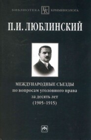 Международные съезды по вопросам уголовного права за десять лет (1905-1915)