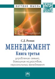 Менеджмент. Книга 3. Управление семьей, домашним хозяйством, персональный менеджмент: Избранные статьи