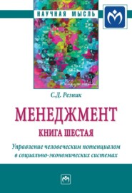 Менеджмент: Книга шестая: Управление человеческим потенциалом в социально-экономических системах