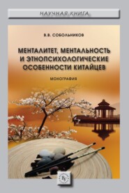 Менталитет, ментальность и этнопсихологические особенности китайцев