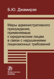 Меры административного принуждения, примененные к юридическим лицам в связи с нарушениями лицензионных требований