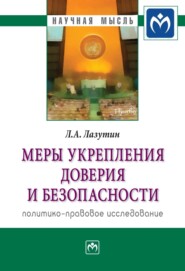 Меры укрепления доверия и безопасности (политико-правовое исследование)