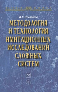 Методология и технология имитационных исследований сложных систем: современное состояние и перспективы развития