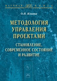 Методология управления проектами: становление, современное состояние и развитие