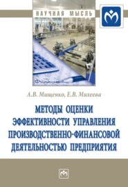 Методы оценки эффективности управления производственно-финансовой деятельностью предприятия