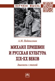 Михаил Пришвин и русская культура ХIХ-ХХ веков: диалоги с эпохой