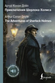 The Adventures of Sherlock Holmes / Приключения Шерлока Холмса