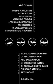 Модели и алгоритмы реконструкции и экспертизы аварийных событий дорожно-транспортных происшествий на базе логического искусственного интеллекта