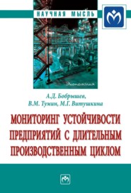 Мониторинг устойчивости предприятий с длительным производственным циклом