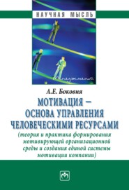 Мотивация – основа управления человеческими ресурсами (теория и практика формирования мотивирующей организационной среды и создания единой системы мотивации компании)