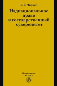 Наднациональное право и государственный суверенитет (некоторые проблемы теории)