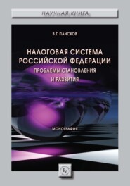 Налоговая система РФ: проблемы становления и развития