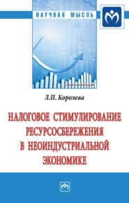 Налоговое стимулирование ресурсосбережения в неоиндустриальной экономике