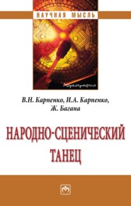 Народно-сценический танец