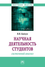 Научная деятельность студентов: системный анализ