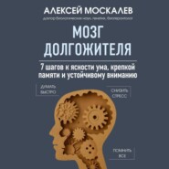 Мозг долгожителя. 7 шагов к ясности ума, крепкой памяти и устойчивому вниманию