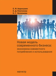 Новая модель современного бизнеса: экономика совместного потребления и использования