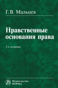 Нравственные основания права