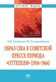 Образ США в советской прессе периода «оттепели» (1956-1964)