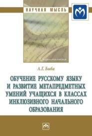 Обучение русскому языку и развитие метапредметных умений учащихся в классах инклюзивного начального образования