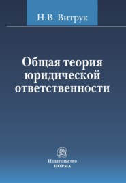 Общая теория юридической ответственности