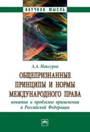 Общепризнанные принципы и нормы международного права: понятие и проблемы применения в Российской Федерации