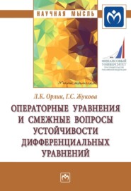 Операторные уравнения и смежные вопросы устойчивости дифференциальных уравнений