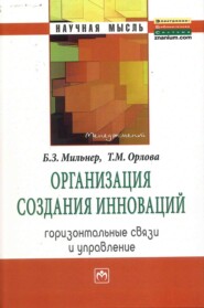 Организация создания инноваций: горизонтальные связи и управление