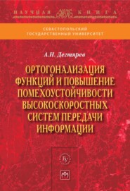 Ортогонализация функций и повышение помехоустойчивости высокоскоростных систем передачи информации