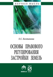 Основы правового регулирования застройки земель