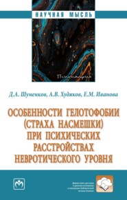 Особенности гелотофобии (страха насмешки) при психических расстройствах невротического уровня