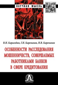 Особенности расследования мошенничеств, совершаемых работниками банков в сфере кредитования